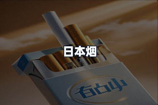 日本烟